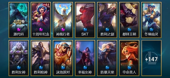 英雄联盟（LOL）3神话 5臻彩 15限定 13传说 164皮肤 44炫彩 172英雄