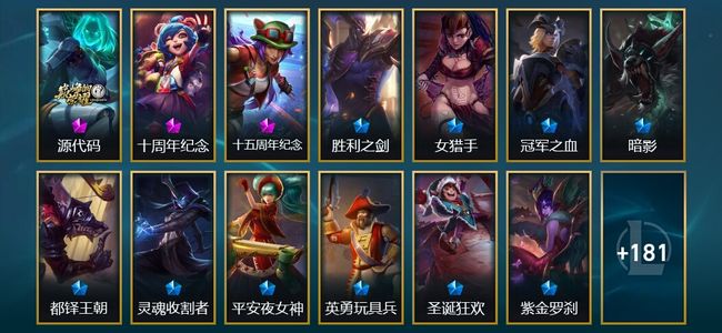 英雄联盟（LOL）3神话 1臻彩 23限定 13传说 197皮肤 28炫彩 172英雄