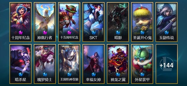 英雄联盟（LOL）3神话 1臻彩 9限定 14传说 158皮肤 6炫彩 172英雄