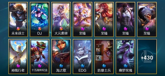 英雄联盟（LOL）4终极 4神话 7臻彩 48限定 44传说 520皮肤 64炫彩 172英雄