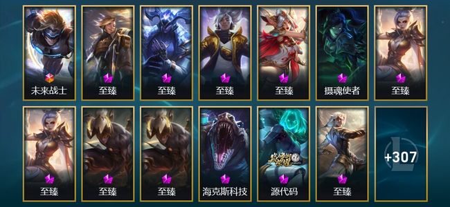 英雄联盟（LOL）1终极 4神话 8臻彩 32限定 40传说 415皮肤 219炫彩 172英雄