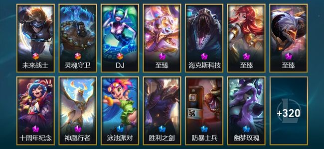 英雄联盟（LOL）4终极 4神话 7臻彩 48限定 44传说 520皮肤 64炫彩 172英雄