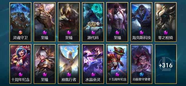 英雄联盟（LOL）1终极 5神话 16臻彩 25限定 39传说 347皮肤 161炫彩 172英雄
