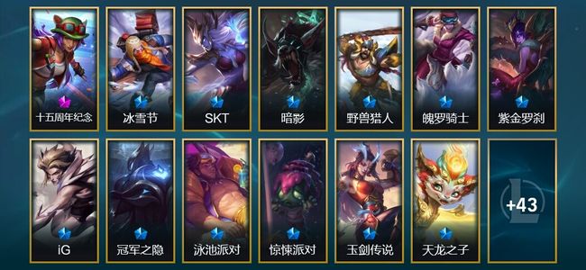 英雄联盟（LOL）1神话 3臻彩 8限定 9传说 56皮肤 15炫彩 130英雄