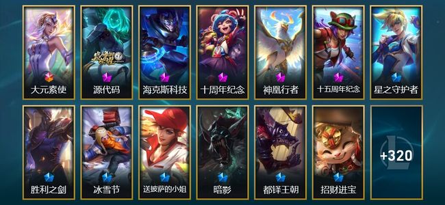 英雄联盟（LOL）1终极 4神话 10臻彩 33限定 38传说 342皮肤 188炫彩 172英雄