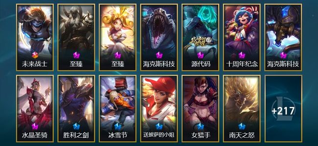 英雄联盟（LOL）1终极 3神话 1臻彩 27限定 17传说 232皮肤 94炫彩 168英雄