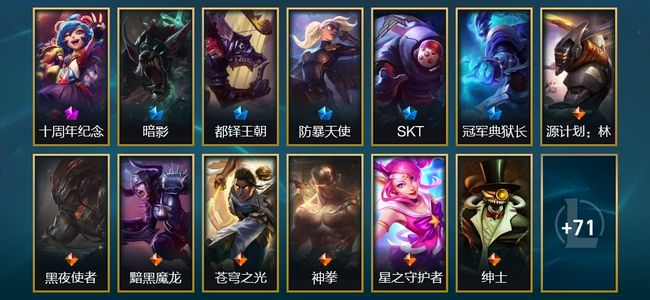 英雄联盟（LOL）1神话 5限定 14传说 84皮肤 2炫彩 142英雄