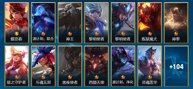 英雄联盟手游（lol手游）121皮肤 107英雄 铂金