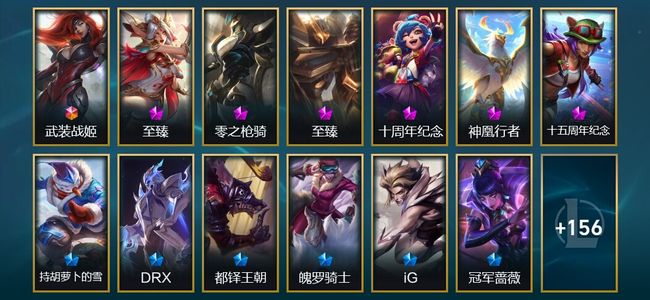 英雄联盟（LOL）1终极 3神话 6臻彩 19限定 29传说 170皮肤 62炫彩 172英雄
