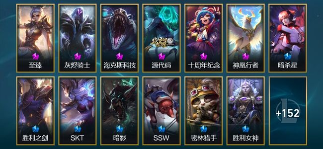 英雄联盟（LOL）4神话 18限定 18传说 166皮肤 63炫彩 172英雄