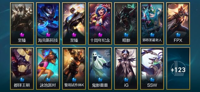 英雄联盟（LOL）1神话 1臻彩 10限定 11传说 136皮肤 54炫彩 162英雄