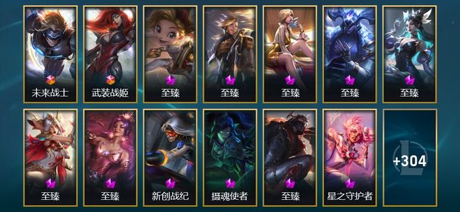 英雄联盟（LOL）2终极 8神话 9臻彩 36限定 48传说 479皮肤 235炫彩 172英雄