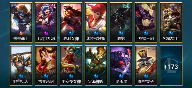 英雄联盟（LOL）1终极 1神话 2臻彩 22限定 15传说 188皮肤 43炫彩 172英雄