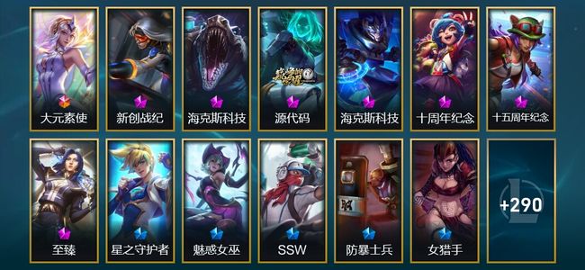 英雄联盟（LOL）1终极 3神话 6臻彩 29限定 33传说 303皮肤 27炫彩 172英雄