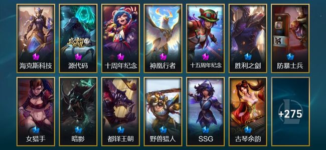 英雄联盟（LOL）4神话 6臻彩 27限定 25传说 289皮肤 40炫彩 171英雄