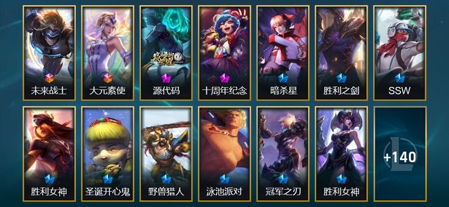英雄联盟（LOL）2终极 2神话 1臻彩 22限定 15传说 153皮肤 27炫彩 161英雄