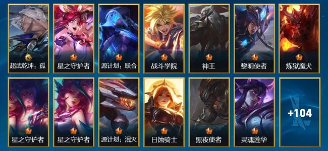 英雄联盟手游（lol手游）1典藏 1神话 125皮肤 106英雄 宗师