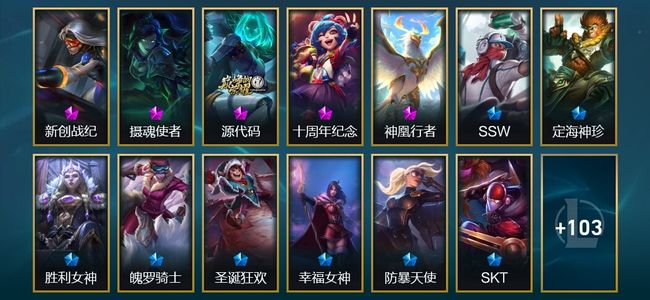 英雄联盟（LOL）3神话 2臻彩 7限定 9传说 116皮肤 15炫彩 167英雄