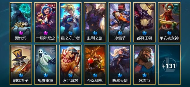 英雄联盟（LOL）2神话 10限定 12传说 144皮肤 14炫彩 129英雄