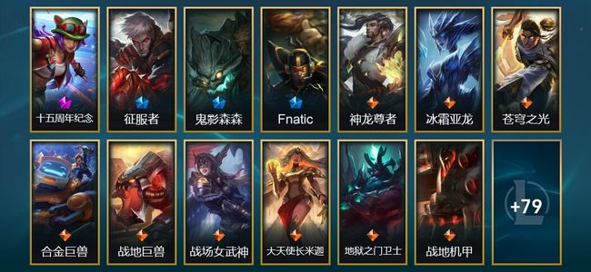 英雄联盟（LOL）1神话 1臻彩 3限定 9传说 93皮肤 5炫彩 172英雄