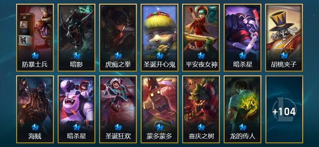 英雄联盟（LOL）13限定 12传说 117皮肤 1炫彩 141英雄