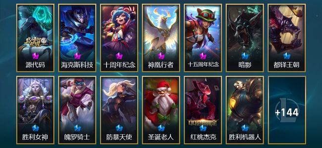 英雄联盟（LOL）4神话 3臻彩 14限定 9传说 158皮肤 39炫彩 172英雄