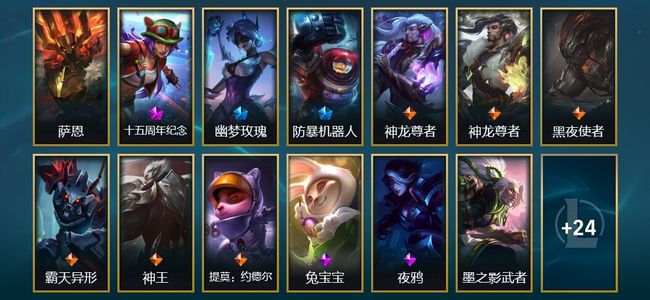 英雄联盟（LOL）1圣堂 1神话 3臻彩 1限定 6传说 41皮肤 7炫彩 172英雄