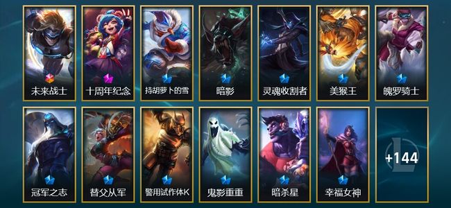 英雄联盟（LOL）1终极 1神话 5臻彩 8限定 12传说 157皮肤 31炫彩 148英雄