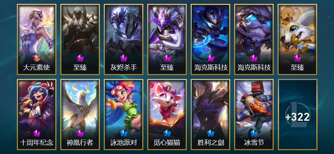 英雄联盟（LOL）1终极 4神话 14臻彩 55限定 50传说 478皮肤 234炫彩 172英雄