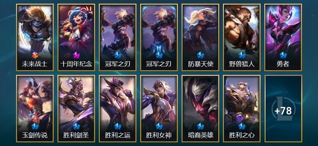 英雄联盟（LOL）1终极 1神话 7臻彩 11限定 5传说 92皮肤 44炫彩 172英雄