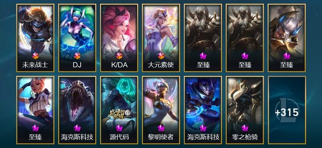 英雄联盟（LOL）4终极 6神话 14臻彩 30限定 44传说 444皮肤 314炫彩 172英雄