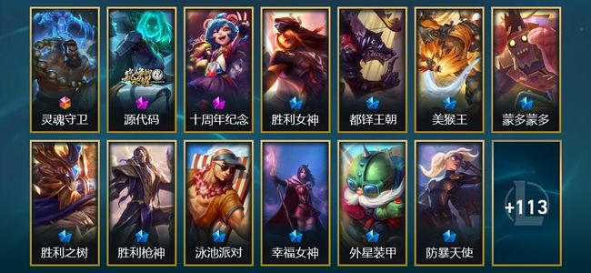 英雄联盟（LOL）1终极 2神话 2臻彩 17限定 14传说 126皮肤 30炫彩 172英雄