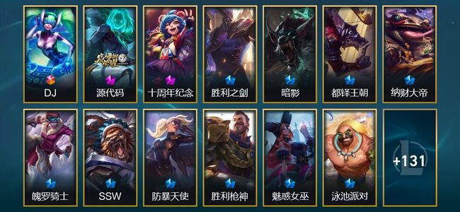 英雄联盟（LOL）1终极 2神话 6臻彩 18限定 13传说 146皮肤 163炫彩 172英雄