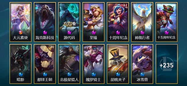 英雄联盟（LOL）1终极 4神话 10臻彩 17限定 26传说 249皮肤 48炫彩 172英雄