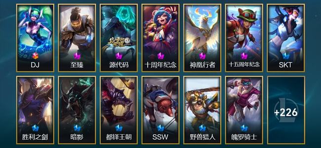 英雄联盟（LOL）1终极 4神话 7臻彩 13限定 25传说 240皮肤 98炫彩 172英雄