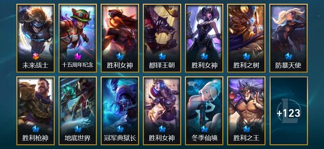 英雄联盟（LOL）1终极 1神话 17限定 9传说 138皮肤 33炫彩 172英雄