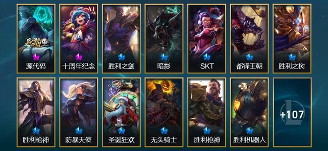 英雄联盟（LOL）2神话 1臻彩 14限定 12传说 121皮肤 29炫彩 171英雄