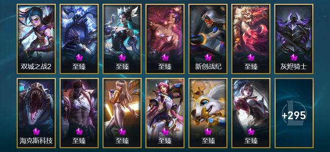 英雄联盟（LOL）1圣堂 5神话 11臻彩 44限定 31传说 309皮肤 157炫彩 173英雄