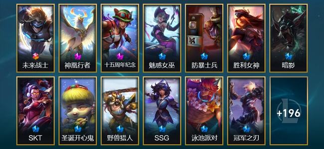 英雄联盟（LOL）1终极 2神话 6臻彩 22限定 25传说 209皮肤 113炫彩 173英雄