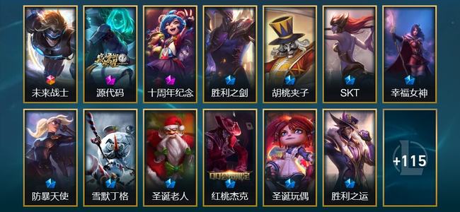 英雄联盟（LOL）1终极 2神话 1臻彩 8限定 10传说 129皮肤 27炫彩 172英雄