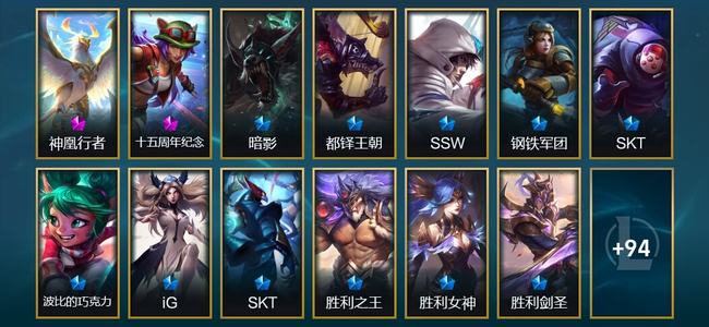 英雄联盟（LOL）2神话 1臻彩 15限定 16传说 108皮肤 32炫彩 173英雄