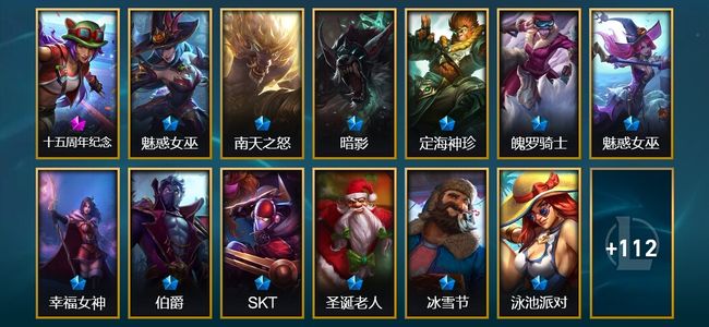 英雄联盟（LOL）1神话 10臻彩 20限定 16传说 125皮肤 59炫彩 161英雄 白银