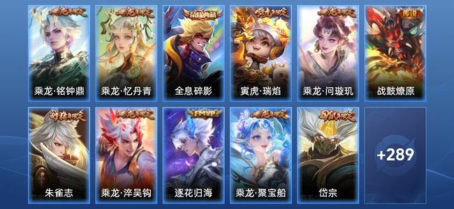 王者荣耀V8 1典藏 9传说 81史诗 302皮肤 122英雄 至尊星耀IV