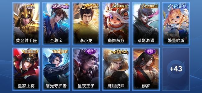 王者荣耀1传说 10史诗 54皮肤 至尊星耀I