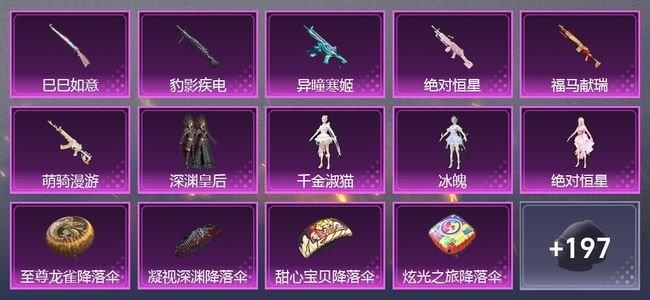 和平精英6升级枪 4粉装 3尾迹 133套装 4,9971热力 10印记