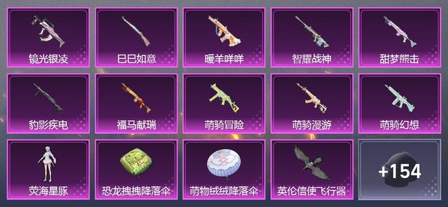 和平精英10升级枪 1粉装 3尾迹 113套装 4,8889热力 7印记