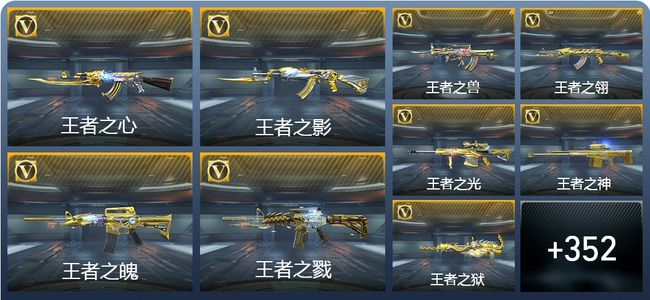 穿越火线：枪战王者V9 36王者武器 361英雄武器 15英雄角色 782万化 大师S