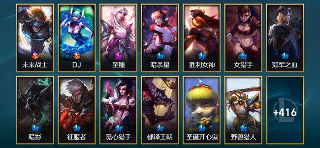 英雄联盟（LOL）2终极 1神话 5臻彩 55限定 36传说 107史诗 429皮肤 42炫彩 171英雄 黄金