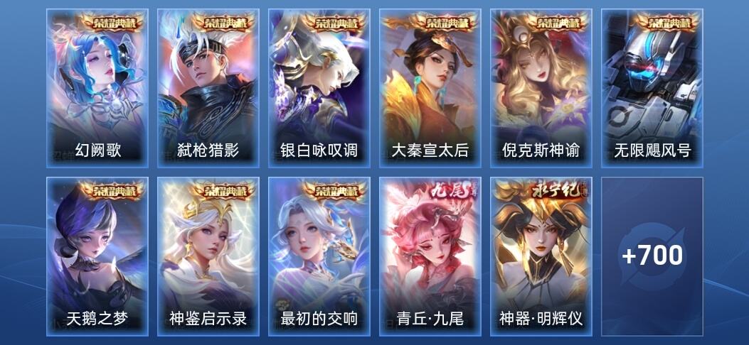 王者荣耀V10 9典藏 8无双 121传说 239史诗 715皮肤 永恒钻石V