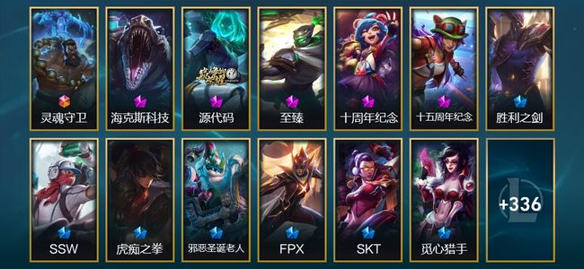 英雄联盟（LOL）1终极 5神话 9臻彩 45限定 33传说 349皮肤 210炫彩 172英雄 钻石